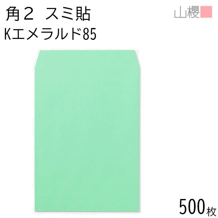 [ケース販売] 山櫻 封筒 角2 スミ貼 Kエメラルド 紙厚85g 郵便枠ナシ 500枚 / A4用 カラークラフト 無地 郵便番号枠なし 00534032-0500
