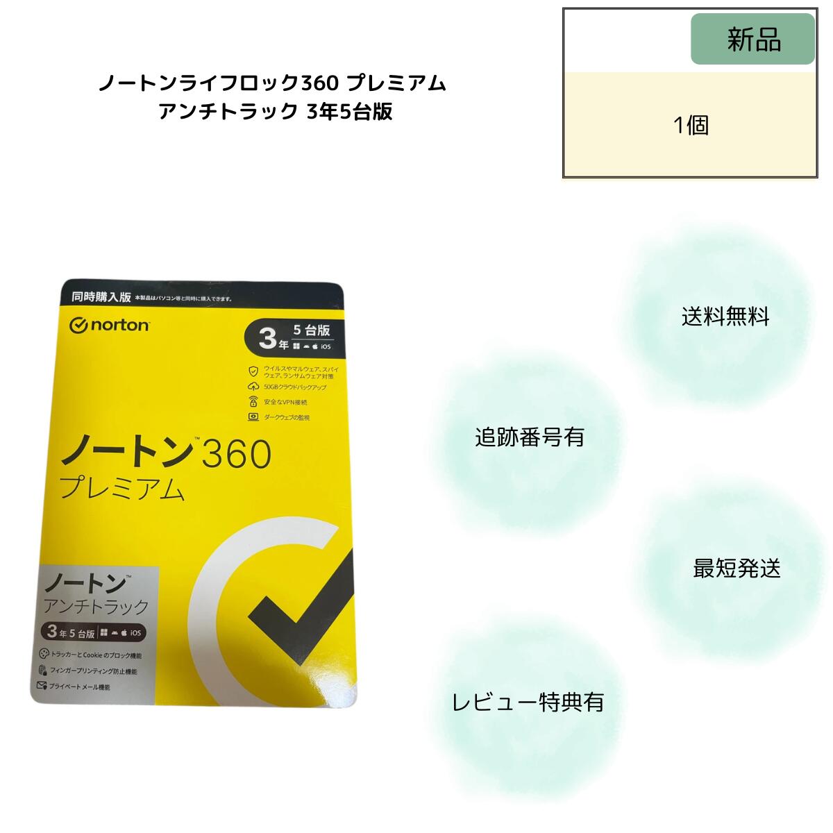 ノートンライフロック 360 プレミアム アンチトラック 3年5台版 同時購入版（単品購入可能)