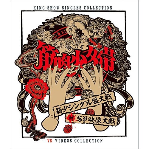 筋肉少女帯 ／ 筋少シングル盤大戦対SP映像大戦(Blu-ray Disc) (Blu-ray) TKXA-1128