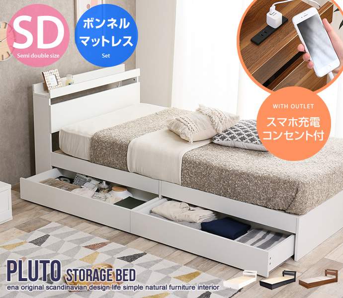 収納付き ベッド セミダブルサイズ ボンネルコイルマットレス付き Pluto 新生活 引越し 家具