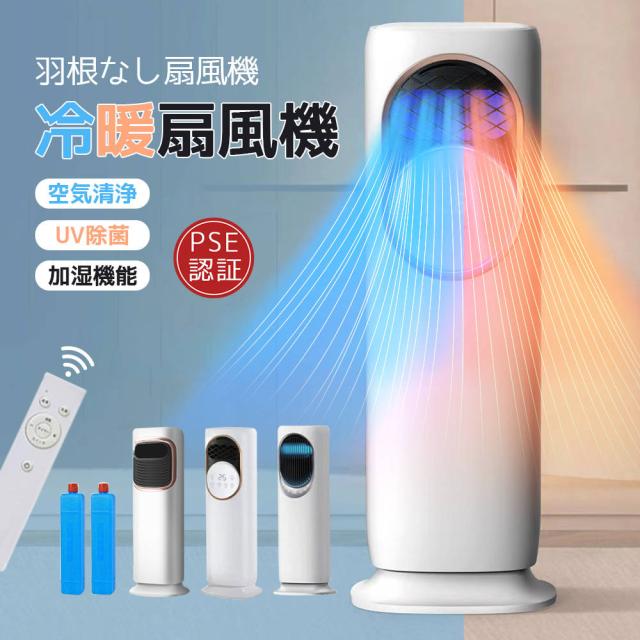 最新版 冷暖房扇風機 扇風機 サーキュレーター 冷暖 温風冷風 加湿機能 90左右首振る DCモーター 静音 冷暖兼用 冷風機 空気清浄 羽根なし 加湿器 保冷剤 空気清浄機 UV除菌 リモコン付