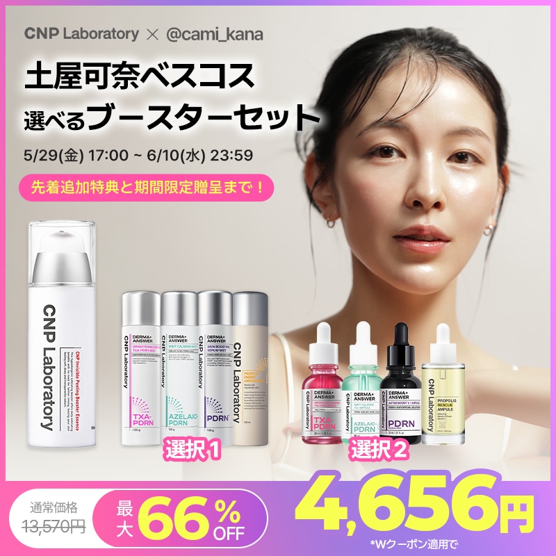 Qoo10] CNP Laboratory 【公式】【Kana&CNPコラボ】土屋可 : キット