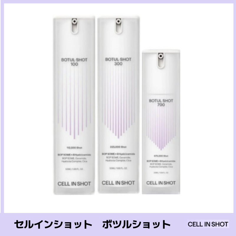 セルインショット ボツルショット100(50ml) 300(50ml) 700(30ml) /韓国コスメ 韓国スキンケア