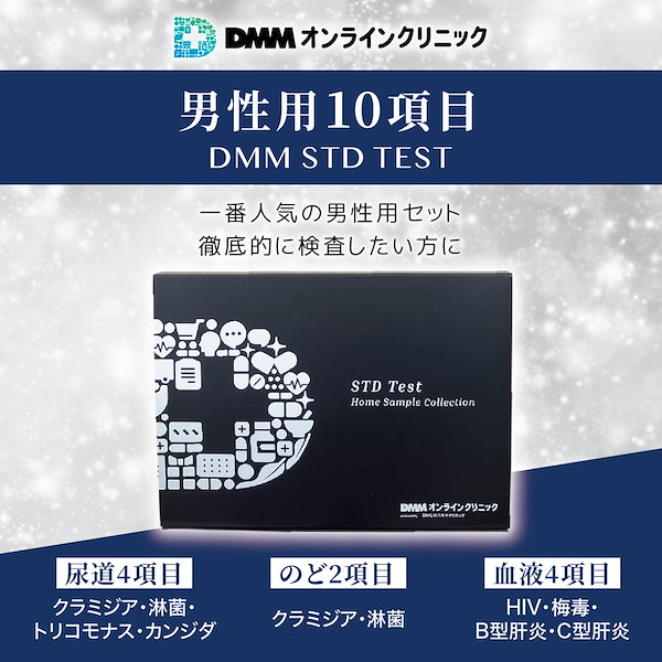 Qoo10] 性病検査キット 男性 【10項目】DMM