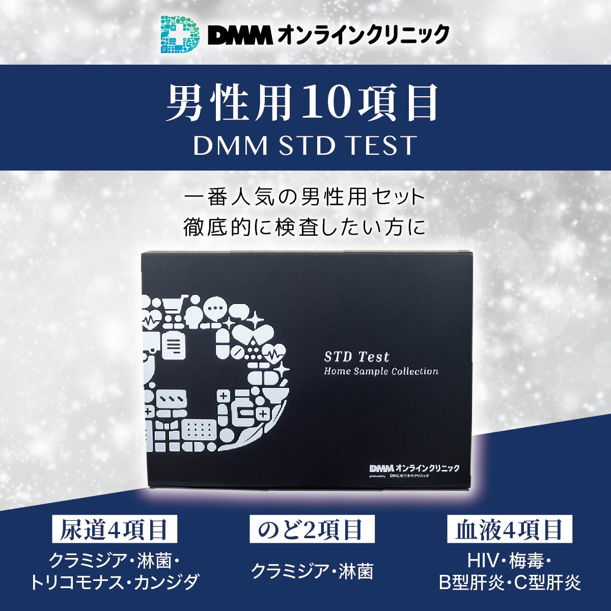 性病検査キット 男性 【10項目】DMM.com