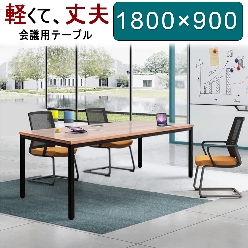 テーブル ミーティングテーブル 幅1800奥行900高さ720mm おしゃれ デスクパソコンデスク 会議机 会議デスク テーブル 会議室 商談 木目調 ウォールナット 18,375円