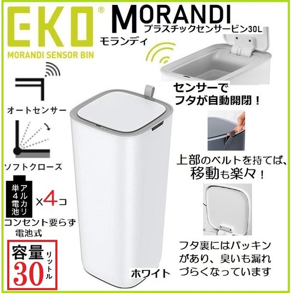 EKO ゴミ箱 自動開閉 ごみ箱 モランディ 30L ふた付き キッチン センサー式 オートクローズ
