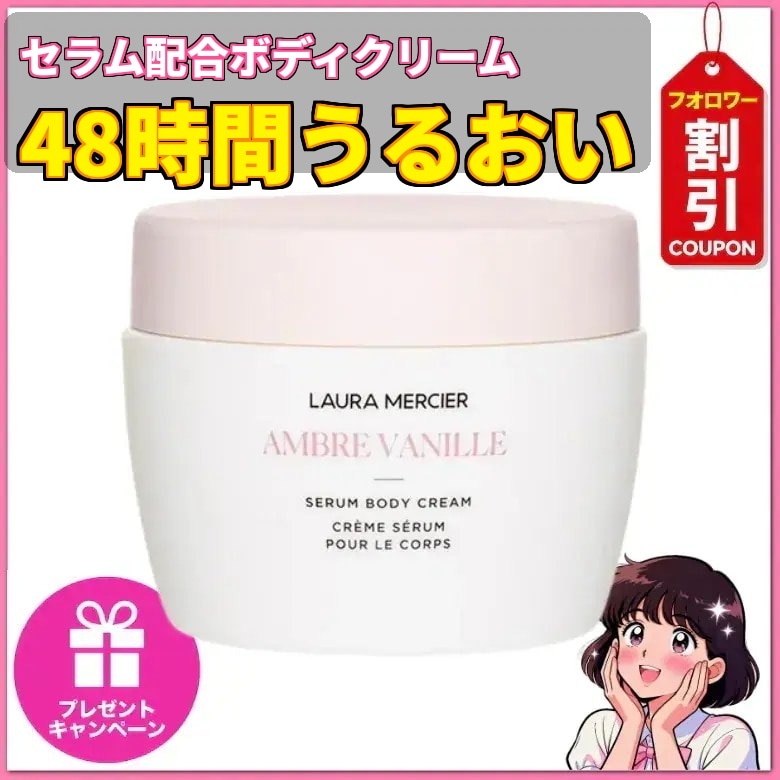 【最新製造品／使用期限：2028年 10月】【百貨店正規品】アンバーバニラセラム ボディクリーム 200g/48時間保湿 持続/アンバーバニラの香り/シアバター配合/フランス産オイル配合