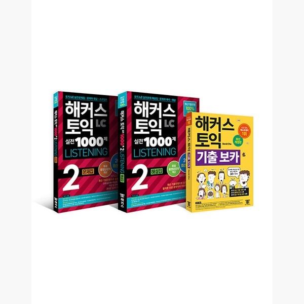 （セット）ハッカーズTOEIC実戦1000第2 LC Listening（リスニング）問題集+解説集+記出ボカ（VOCA）TOEIC模擬試験セット - 全3巻 - TOEIC模擬試験無料動画 TOEI