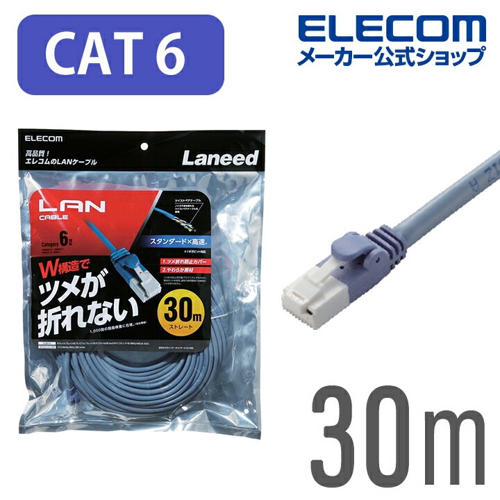Cat6準拠 LANケーブル ランケーブル インターネットケーブル プロテクタと新素材コネクタ採用のダブル構造で通常の使用環境では絶対にツメが折れない! 30m ブルー LD-GPT/BU300