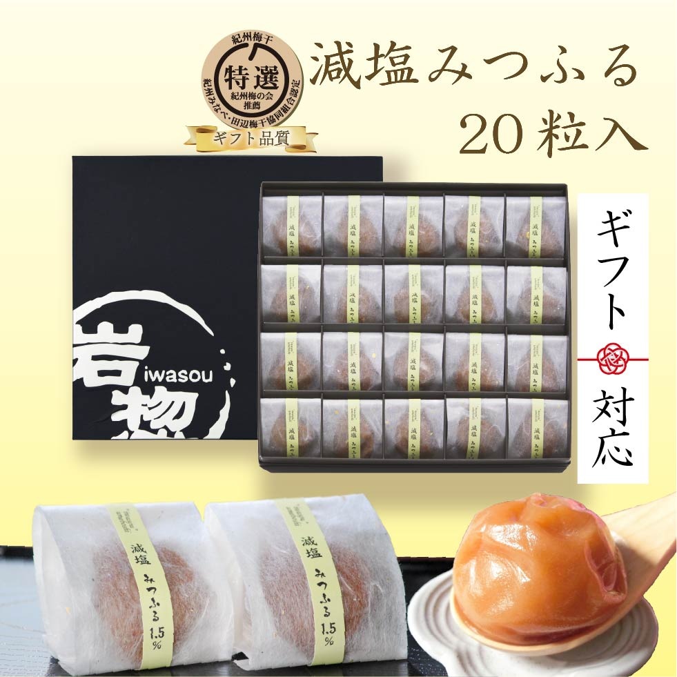 ギフト 梅干し 個包装 高級 南高梅 はちみつ 減塩 20粒入 塩分1.5% 岩惣 減塩みつふる プレゼント 健康 食べ物 減塩