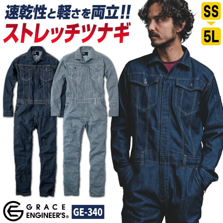 グレースエンジニア ストレッチデニム ヒッコリー 長袖つなぎ オーバーオール 春夏 秋冬 作業服 作業着 カジュアル おしゃれ 酪農 農業 畑仕事 /sk-ge340-b