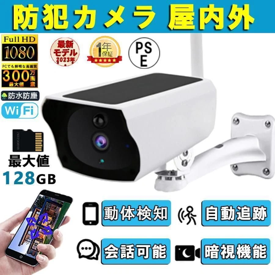 防犯カメラ ソーラー ワイヤレス 屋外 無線 IP66防水 電源不要 工事不要 家庭用 300万画素 見守りカメラ 屋内 防塵 WIFI 人感録画 動作検知 監視カメラ