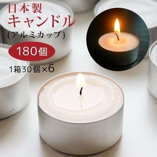 日本製 キャンドル 180個 アルミカップ アロマ ティーライト 癒し リラックス 325