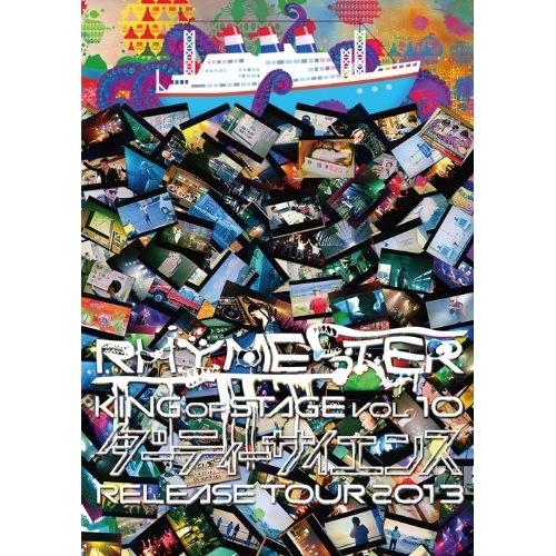 RHYMESTER ／ KING OF STAGE VOL.10ダーティーサイエンス RELEASE .. (Blu-ray) KSXL-57 5,342円