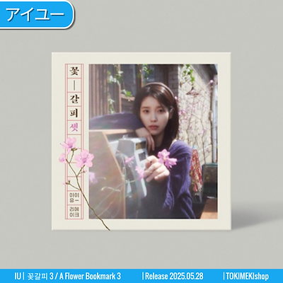 Qoo10] EDAMエンターテインメント IU アルバム 3集 [꽃갈피 셋
