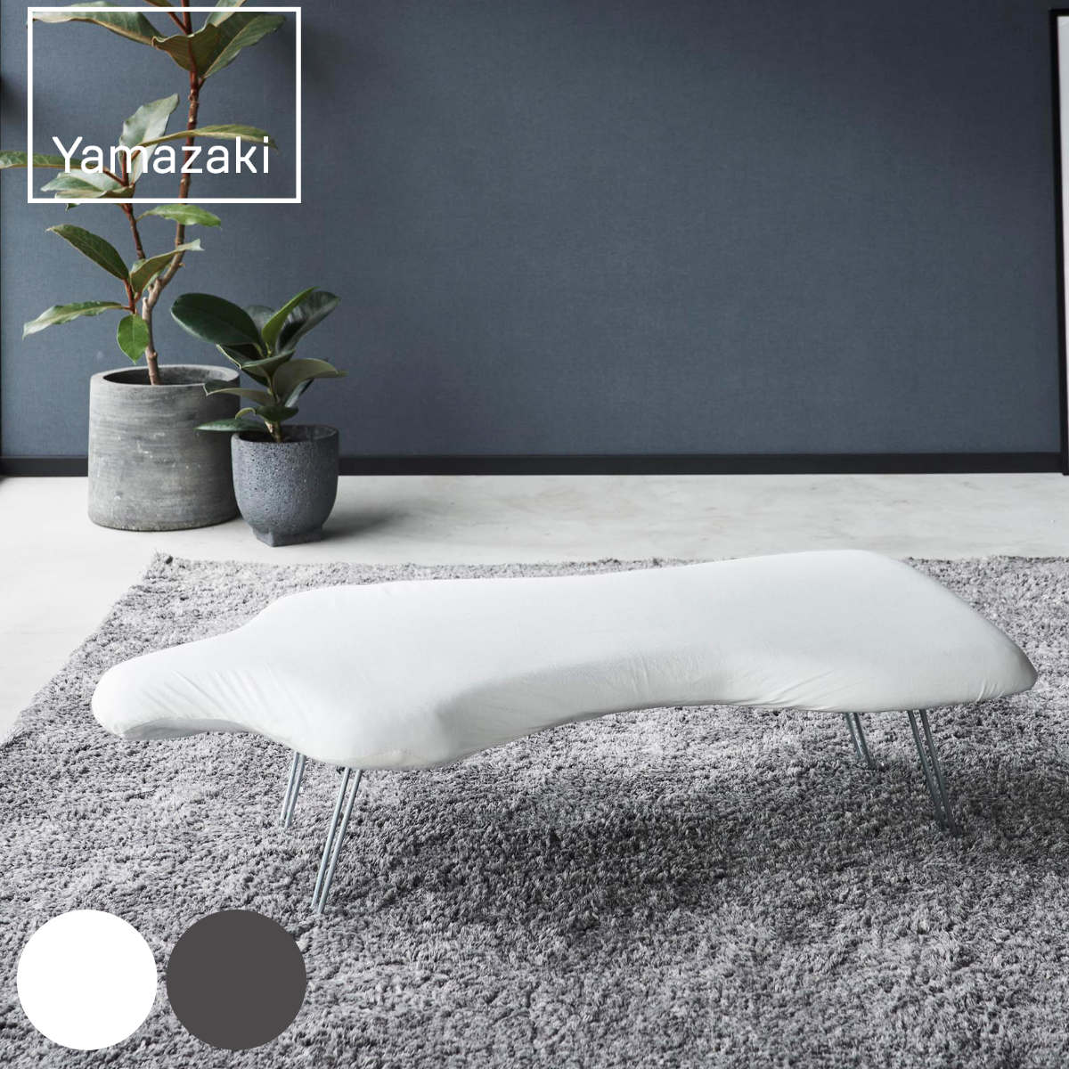 山崎実業 軽量トルソープレス YAMAZAKI STANDARD LINE ヤマザキスタンダードライン アイロン台 スチームアイロン アイロンボード トルソープレス アイロン掛け コンパクト