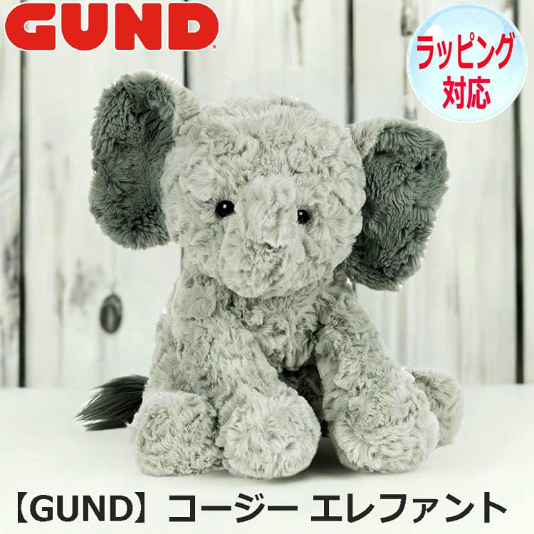 GUND ガンド コージー エレファント ぬいぐるみ ぞう 象 どうぶつ 動物 ゾウのぬいぐるみ おもちゃ 人形 アニマル 人気 ブランド 6058948