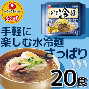 【公式】ふるる 冷麺 20個 セット 韓国冷麺 韓国ラーメン 水冷麺