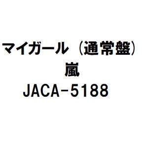 Qoo10 Cd マイガール 通常盤 嵐 Jac Cd