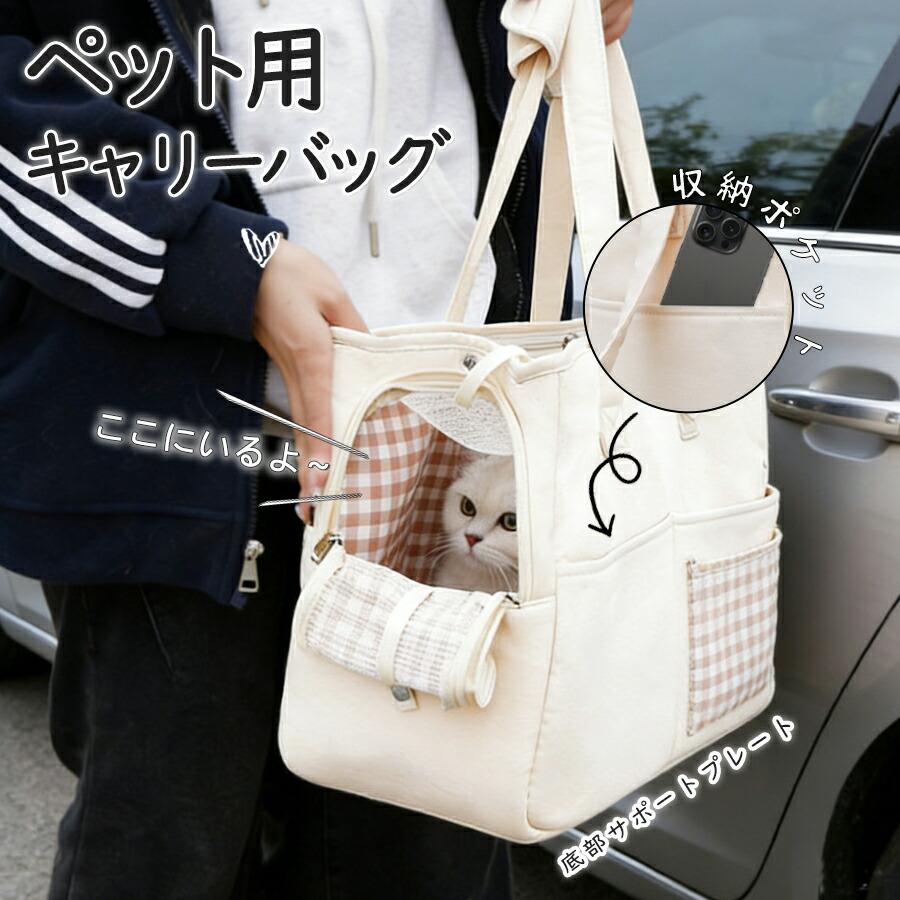 猫きゃりーバッグ 露頭可 おしゃれ 通気性 底部サポートプレート型崩れしにくい ペットキャリー ペットバッグ 可愛い 帆布バッグ 猫バッグ 携帯性 戸外