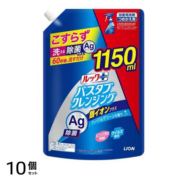 ルックプラス バスタブクレンジング 銀イオンプラス ハーバルグリーンの香り 詰め替え用 特大サイズ 1150mL 10個セット