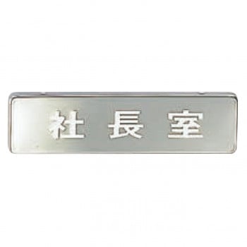 シロクマ 社長室 170×45 クローム NB-4