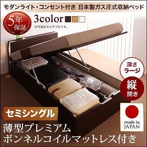 開閉タイプが選べる ガス圧式 跳ね上げ収納ベッド [夕月]ユフヅキ [薄型プレミアムボンネルコイルマットレス付き] 縦開き セミシングル 深さラージ [フレーム色]ナチュラル