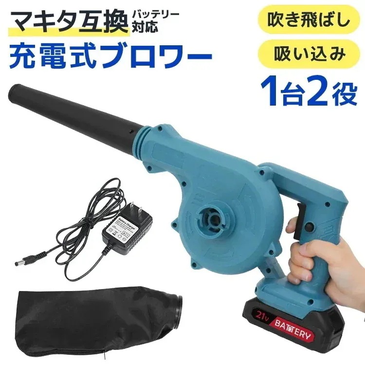ブロワー 充電式 バキューム 充電式ブロワー 集塵機 送風 小型 マキタ 互換 バッテリー 軽量 コードレス 電動 掃除機 吹き飛ばし 吸い込み 落ち葉 枯葉 洗車