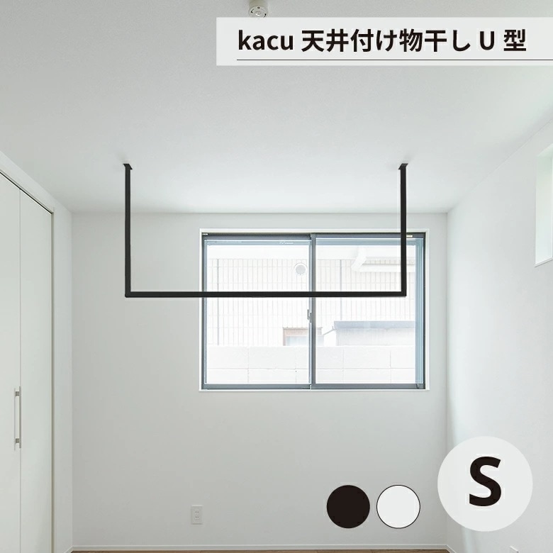 天井 物干し 洗濯 部屋干し kacu 天井付け物干し U型 Sサイズ 森田アルミ