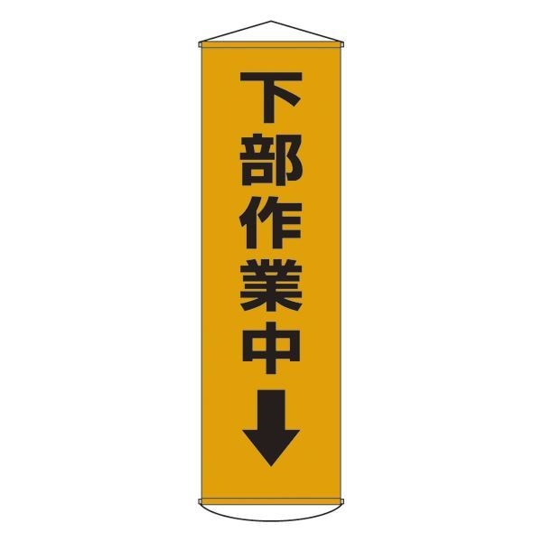 懸垂幕 下部作業中 幕15