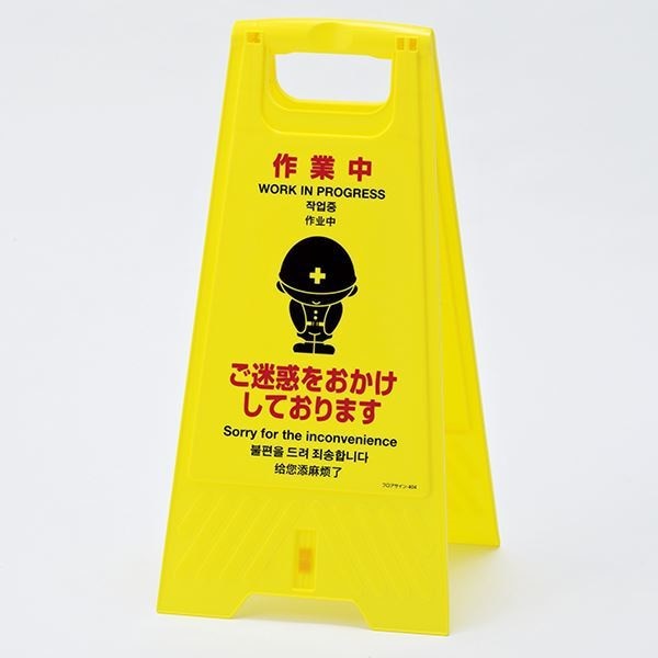 フロアスタンド 作業中 ご迷惑をおかけしております フロアサイン-404