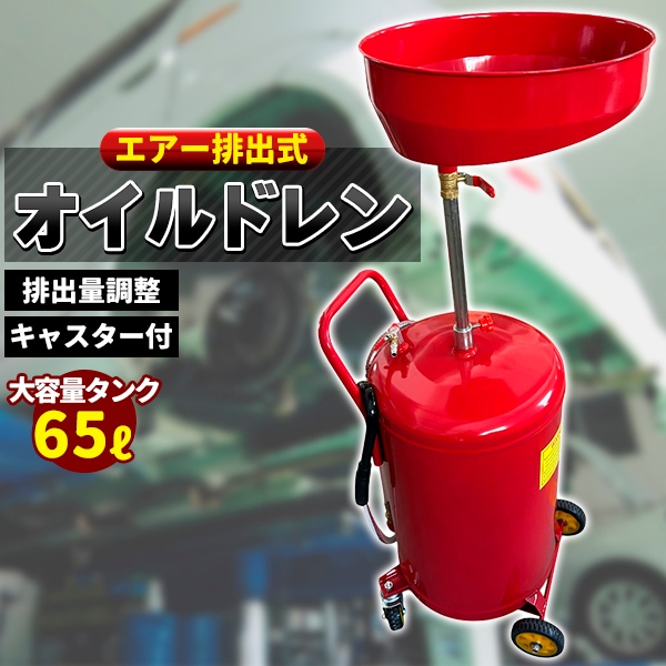 エアー 排出式 オイルドレン オイルドレーナー オイルチェンジャー オイル交換 整備 便利 工具 メ