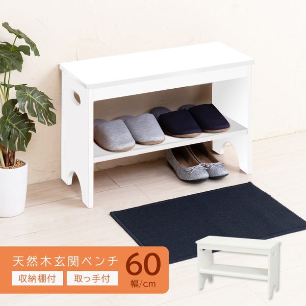 天然木玄関ベンチ60(ホワイト/白) 幅60cm 下駄箱 シューズラック付き補助椅子 チェア 木製 天然木 取っ手 収納棚付き 北欧風 ナチュラル エントランス NK-7407