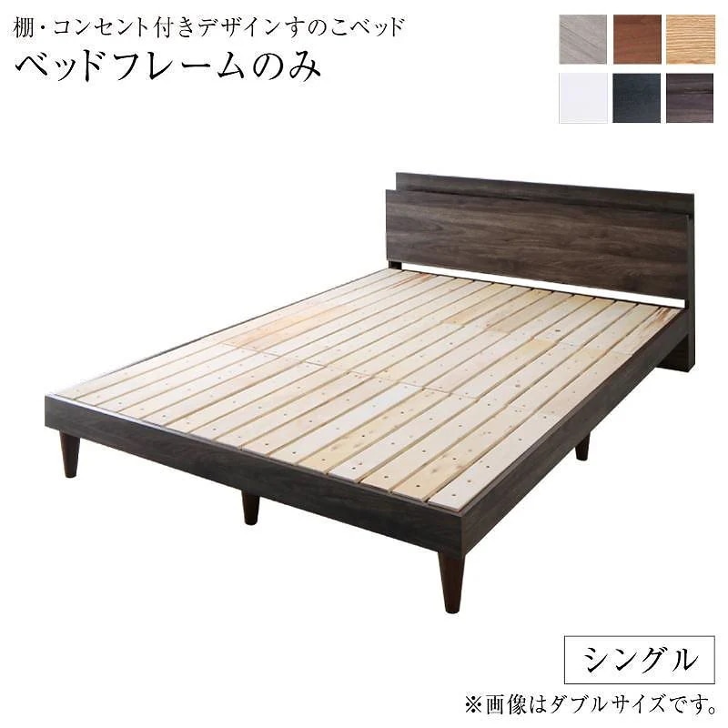 棚/コンセント付き デザインすのこベッド [Alcester]オルスター [ベッドフレームのみ/マットレスなし] シングル [フレーム色]ライトグレー 28,720円