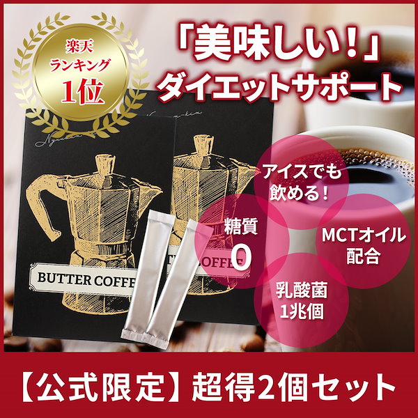 乳酸菌バターコーヒー 30包 糖質0！1箱で約1兆個の