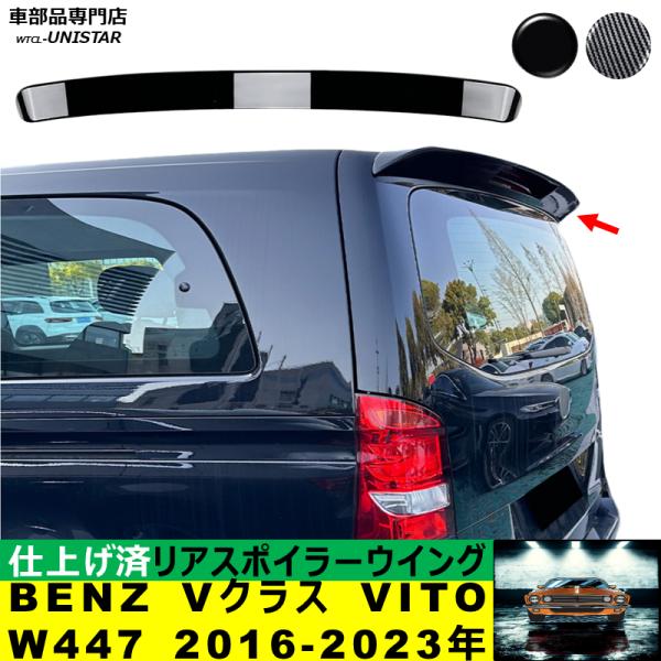 リアスポイラー 汎用 メルセデス・ベンツ BENZ Vクラス VITO W447 2016-2023年 リアウイング ルーフエアロパーツ ガーニッシュ ドレスアップ ABS製