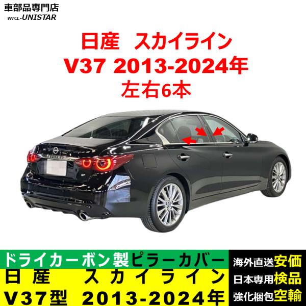 日産 スカイライン V37型 2013-2024年 適用 汎用品 センター Bピラー 高級ドライ式カーボンファイバー製 トリム ステッカー トリム 簡単取付