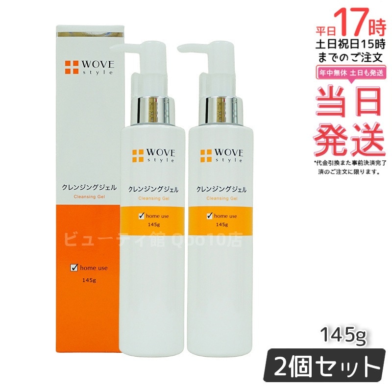 ウォブスタイル WOVE style ウォブスタイル クレンジングジェル 145g 【お得2個セット】