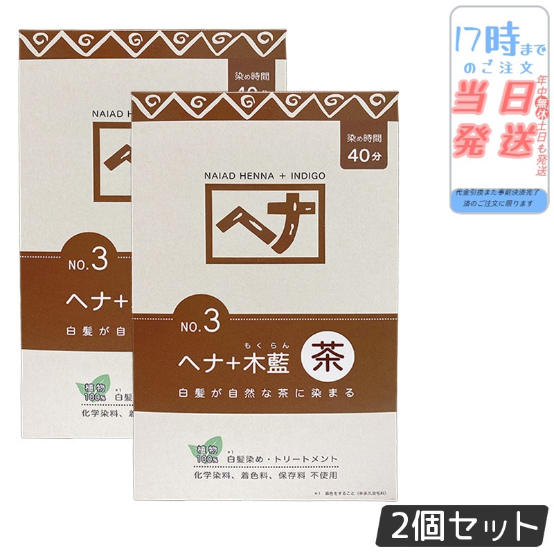 【2個セット】ナイアード ヘナ＋木藍 茶 400g Naiad 茶系 No.3 ブラウン 白髪染め ヘアカラー 染毛料 カラー剤 カラーリング 毛染め ヘナパウダー ヘナカラー ナイアードヘナ トリー