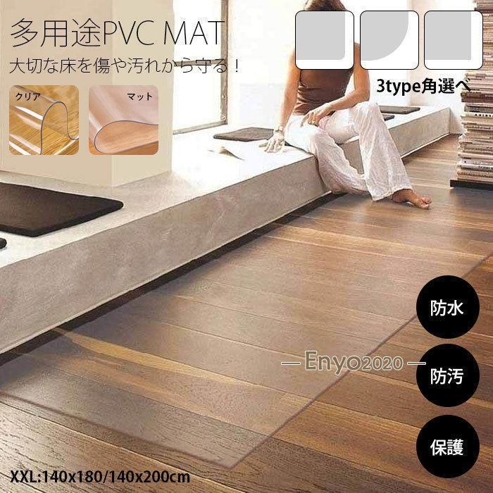 クリア チェアマット 透明 デスクマック フローリングシート 傷防止 滑り止め オフィス フロア 床暖房対応 PVCマット XXLサイズ 多用途PVCマット おしゃれ