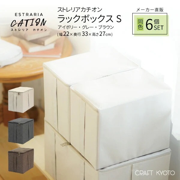 ESTRARIA ストレリアカチオン ラックボックス Sサイズ 6個セット 収納 衣類収納 小物 カラーボックス ボックス 本 おもちゃ ゲーム 収納ボックス