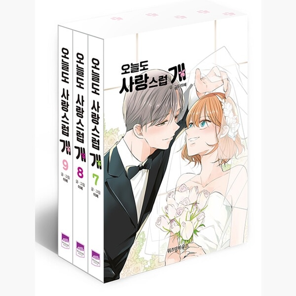 今日もかわいらしく / ワンダフルデイズ7-9巻 セット 韓国語版 韓国 漫画 コミック ハングル マンガ （完結）