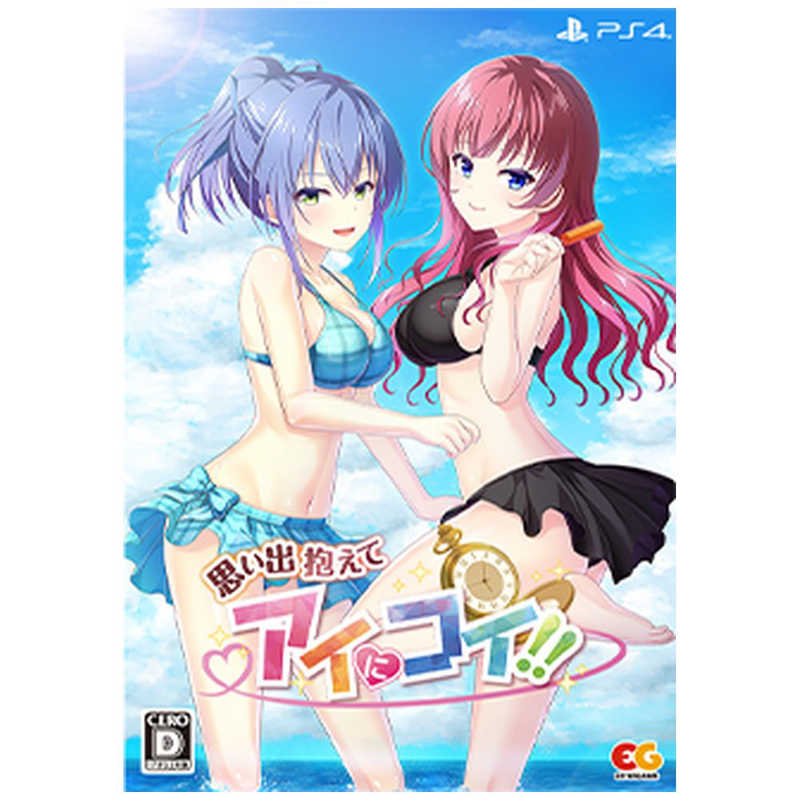 エンターグラム　PS4ゲームソフト 思い出抱えてアイにコイ！！ 完全生産限定版