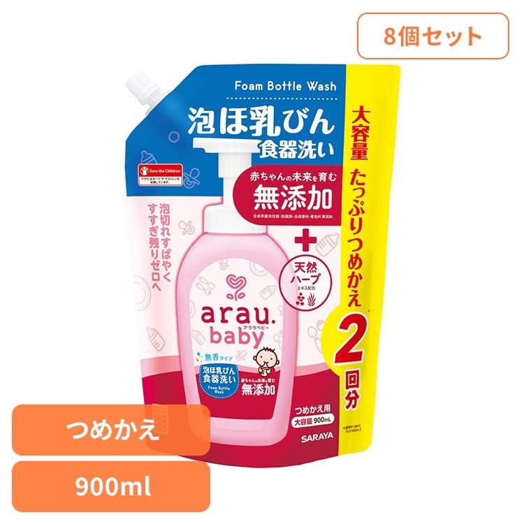【人気商品】アラウ ベビー サラヤ 無添加 せっけん 食器 ほ乳瓶 無香 自然派 環境 SARAYA 【8個セット】アラウ.ベビー 泡ほ乳びん食器洗い 詰替用 900ml アラウ.ベビー