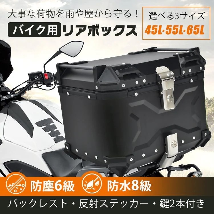 リアボックス バイク 大容量 45L 55L 65L アルミ 防水 防塵 取付ベース 鍵2本付 フルフェイス対応 四角 バイクボックス トップケース 高級 簡単脱着 全車種対応