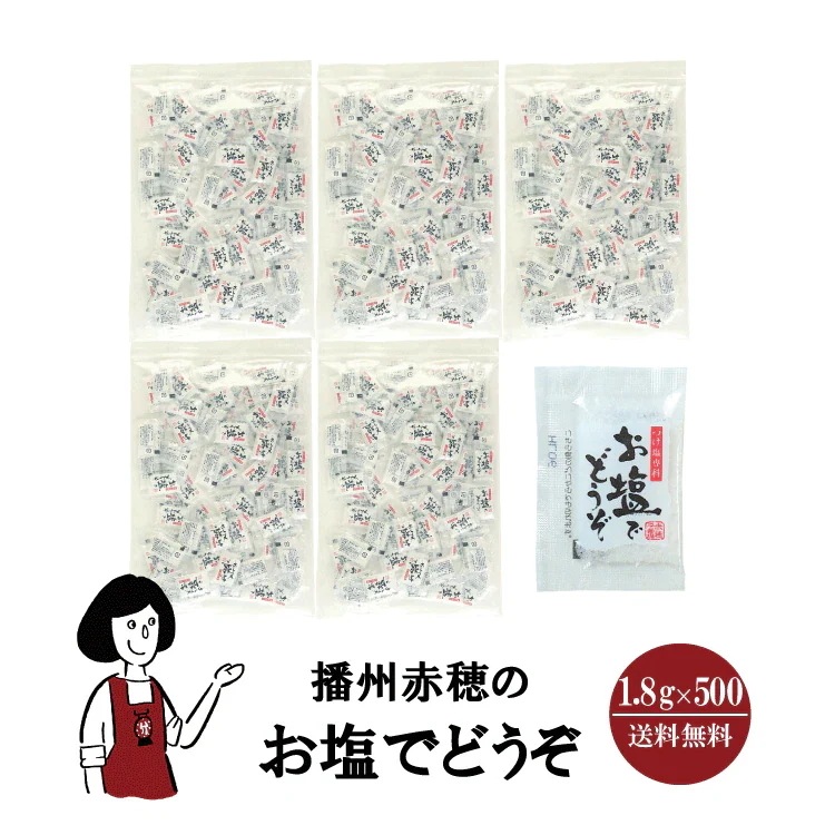 マルニ 播州赤穂のお塩でどうぞ　1.8gｘ500袋 5,443円