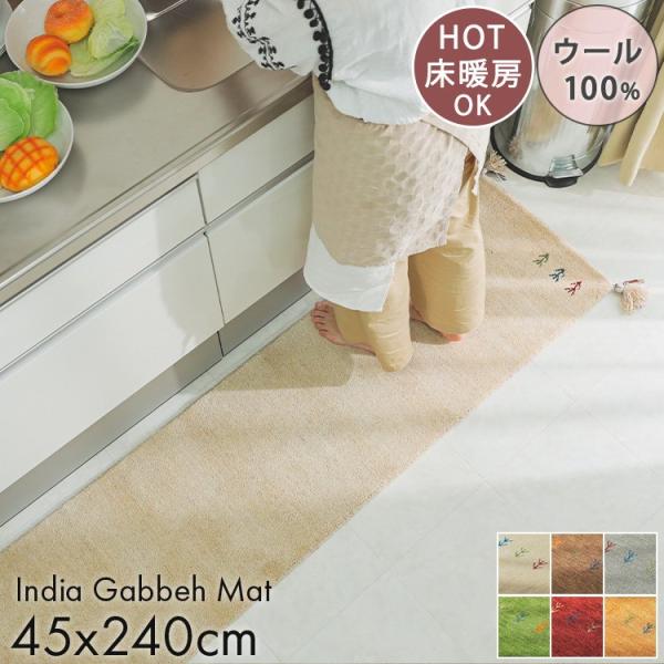 キッチンマット おしゃれ 北欧 45 240 45240 安い 床暖房 台所マット ギャッベ ウール ロング 幅広 オシャレ 薄手 12,210円