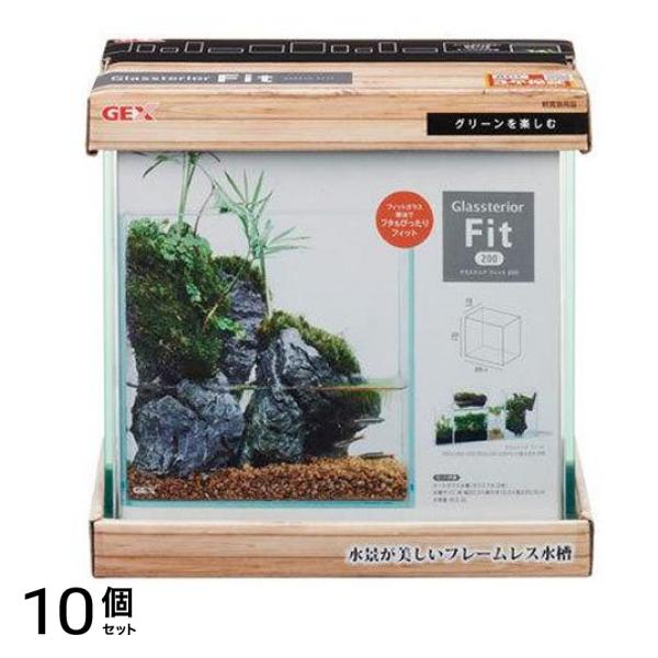 GEX 水槽 グラステリアフィット 200 1セット 10個セット