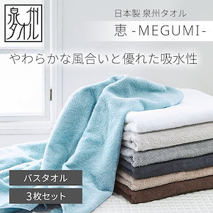 【サロン仕様】 泉州バスタオル 3枚セット　全7色 恵-MEGUMI- 240匁 34cm86cm タオル バスタオル 泉州タオル 日本製 日本製タオル ふわふわ 丈夫 セブンショップ